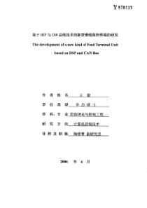 基于dsp与can总线技术的新型馈线监控终端的研发