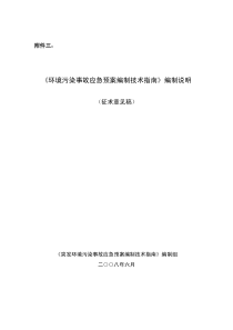 《环境污染事故应急预案编制技术指南》编制说明