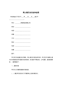 网上银行支付合作合同