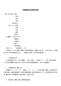 外商投资企业劳动合同