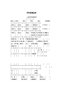 汽车货物运单