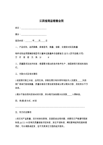 江西省商品销售合同