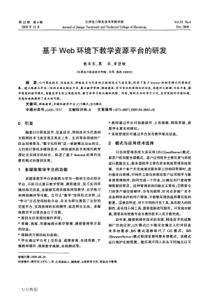 基于Web环境下教学资源平台的研发