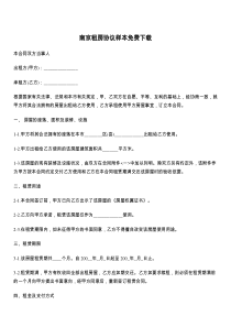 南京租房协议样本免费下载