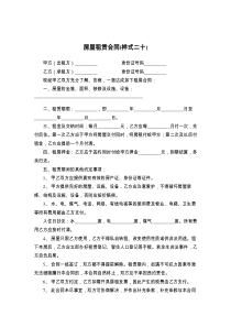 房屋租赁合同(样式二十)