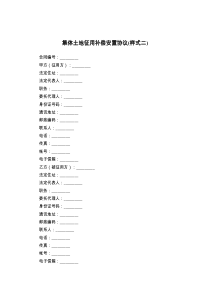 集体土地征用补偿安置协议(样式二)