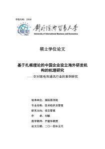 基于扎根理论的中国企业设立海外研发机构的机理研究--