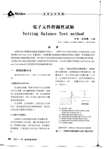 电子元件焊锡性测试方法