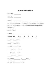 标准的家庭装饰装修合同