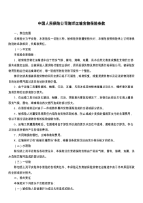 中国人民保险公司海洋运输货物保险条款