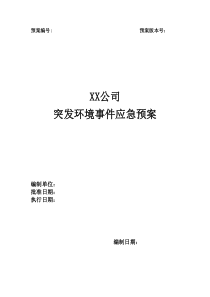 XX公司突发环境事件应急预案