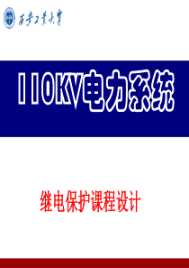 15年继电保护课程设计1解析