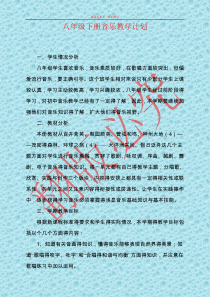 人教版音乐八年级下册教学计划