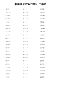 小学二年级数学有余数除法练习题