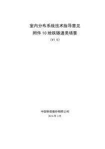 室内分布系统技术指导意见-附件10地铁隧道类场景