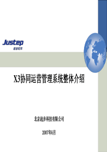 JustepX3运营管理系统总体介绍ppt080311