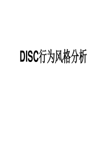 DISC行为风格测试全版