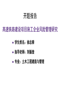 高速铁路建设项目施工企业风险管理研究开题报告