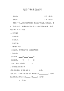 高空作业承包合同