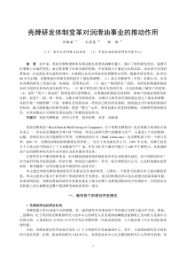 壳牌研发体制变革对润滑油事业的推动作用