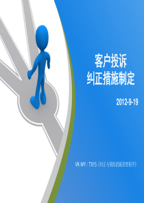 纠正和预防措施培训课件(客户投诉纠正措施制定)分析