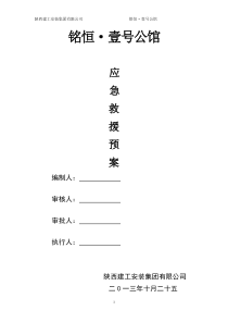 一号公馆项目部应急救援预案