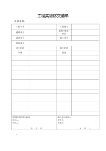 工程实物移交清单