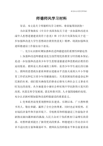 (完整版)师德师风学习材料