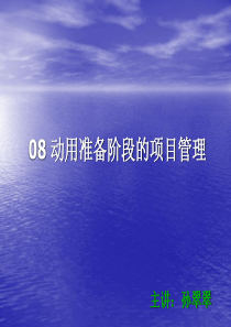 08动用准备阶段的项目管理