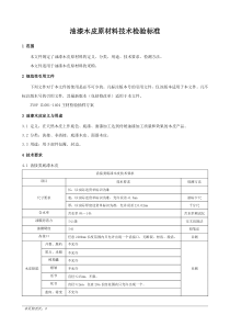 油漆木皮原材料技术检验标准