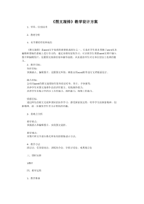 数字教育资源获取与评价主题说明《图文混排》教学设计方案