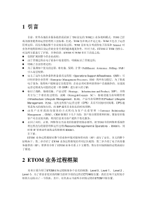 etom业务模型简介