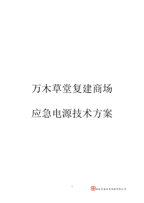 万木草堂复建商场应急电源技术方案