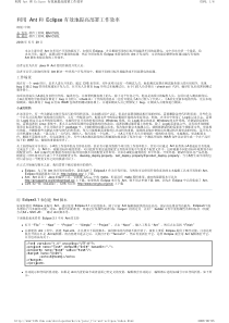 利用Ant和Eclipse有效提高部署工作效率