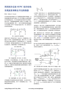 利用同步反相SEPIC拓扑结构实现高效率降压升压转换器