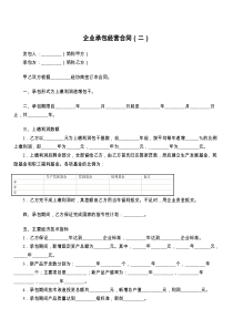 企业承包经营合同（二）