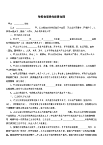 学校食堂承包经营合同