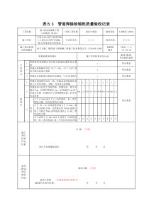 检验批——管道焊接检验批质量验收记录