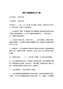 简单门面租房协议书下载