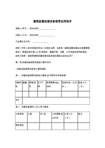 建筑起重机械设备租赁合同范本