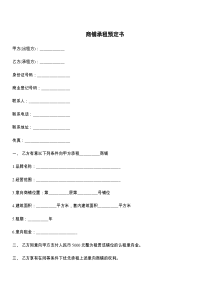 商铺承租预定书