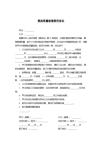 煤炭质量检测委托协议