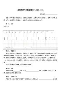 北京市茶叶买卖合同(BF----2020)