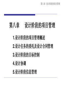 08设计阶段的项目管理-同济大学经济与管理学院项目管理