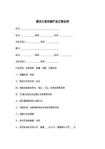 黑龙江省农副产品订购合同