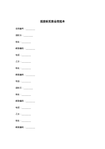 招投标买卖合同范本