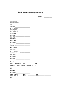 浙江省商品房买卖合同（官方范本）