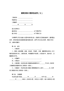 建筑安装工程承包合同（七）