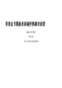 公司荣誉证书模板内容样本大全