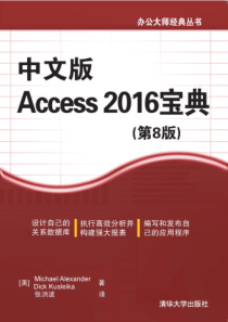 中文版Access-2016宝典(第8版)